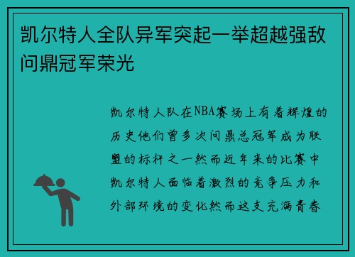 凯尔特人全队异军突起一举超越强敌问鼎冠军荣光