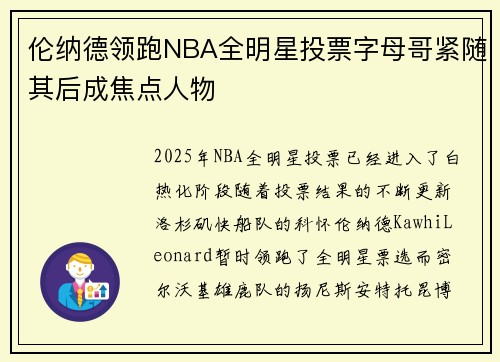 伦纳德领跑NBA全明星投票字母哥紧随其后成焦点人物