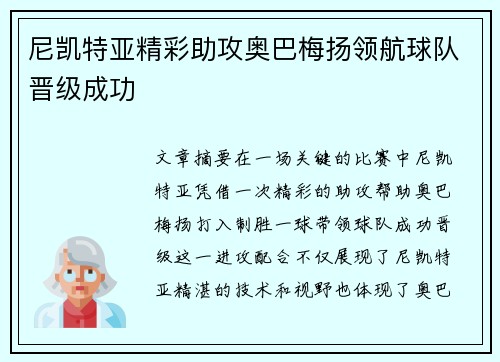 尼凯特亚精彩助攻奥巴梅扬领航球队晋级成功