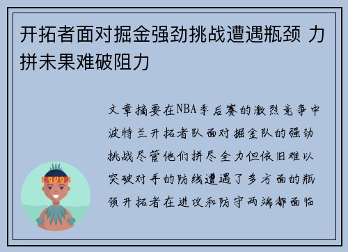 开拓者面对掘金强劲挑战遭遇瓶颈 力拼未果难破阻力