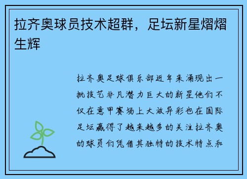 拉齐奥球员技术超群，足坛新星熠熠生辉