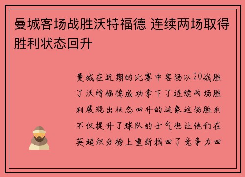 曼城客场战胜沃特福德 连续两场取得胜利状态回升