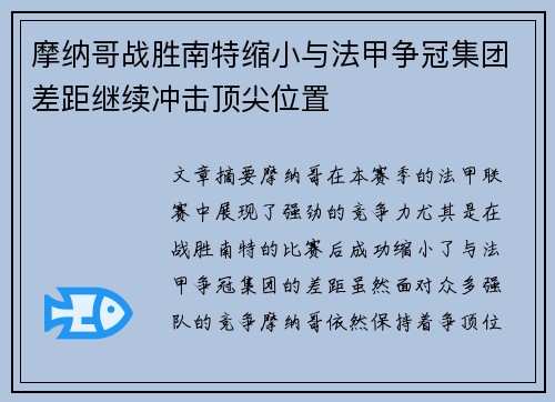 摩纳哥战胜南特缩小与法甲争冠集团差距继续冲击顶尖位置