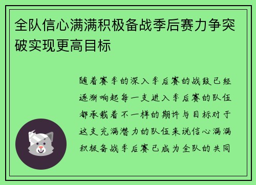 全队信心满满积极备战季后赛力争突破实现更高目标