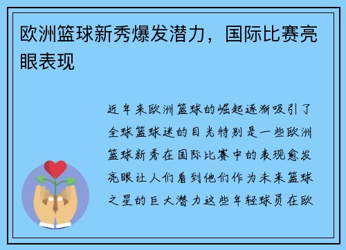 欧洲篮球新秀爆发潜力，国际比赛亮眼表现