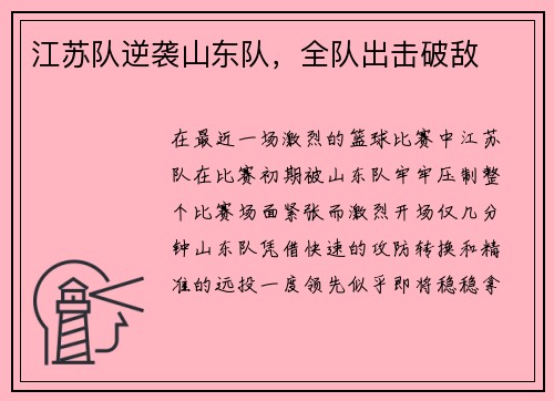 江苏队逆袭山东队，全队出击破敌