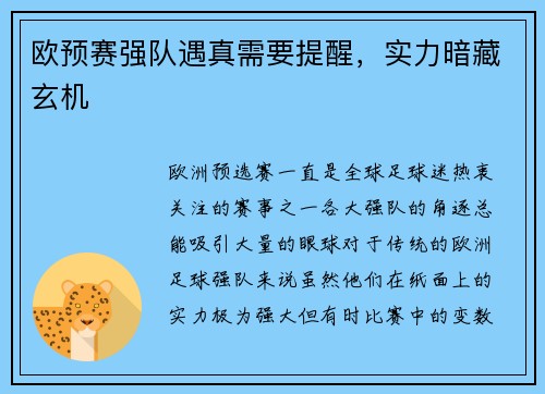 欧预赛强队遇真需要提醒，实力暗藏玄机