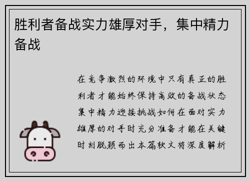胜利者备战实力雄厚对手，集中精力备战