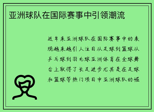 亚洲球队在国际赛事中引领潮流