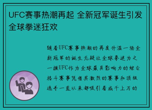 UFC赛事热潮再起 全新冠军诞生引发全球拳迷狂欢