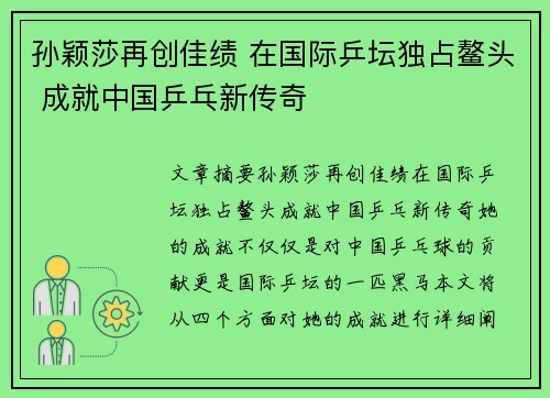 孙颖莎再创佳绩 在国际乒坛独占鳌头 成就中国乒乓新传奇