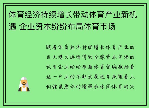 体育经济持续增长带动体育产业新机遇 企业资本纷纷布局体育市场