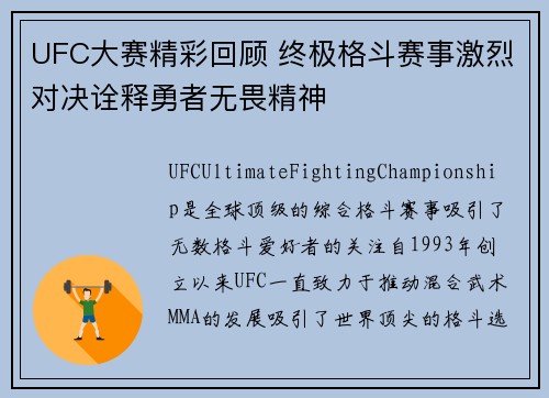 UFC大赛精彩回顾 终极格斗赛事激烈对决诠释勇者无畏精神