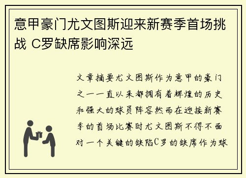 意甲豪门尤文图斯迎来新赛季首场挑战 C罗缺席影响深远