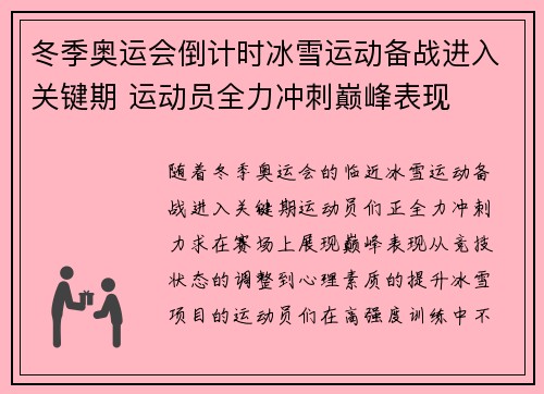 冬季奥运会倒计时冰雪运动备战进入关键期 运动员全力冲刺巅峰表现