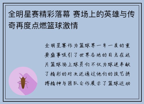 全明星赛精彩落幕 赛场上的英雄与传奇再度点燃篮球激情