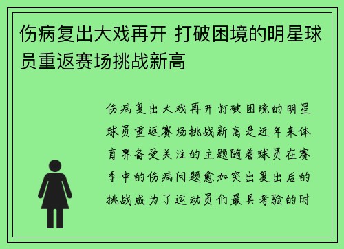 伤病复出大戏再开 打破困境的明星球员重返赛场挑战新高