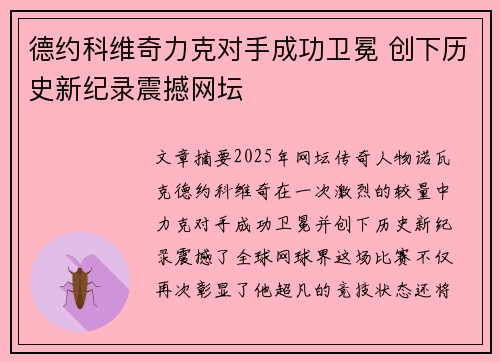 德约科维奇力克对手成功卫冕 创下历史新纪录震撼网坛