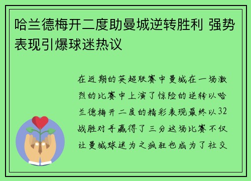 哈兰德梅开二度助曼城逆转胜利 强势表现引爆球迷热议
