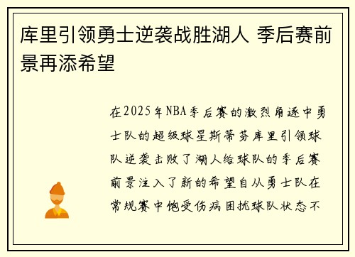 库里引领勇士逆袭战胜湖人 季后赛前景再添希望
