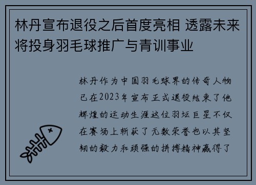 林丹宣布退役之后首度亮相 透露未来将投身羽毛球推广与青训事业