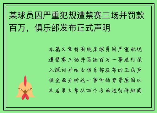 某球员因严重犯规遭禁赛三场并罚款百万，俱乐部发布正式声明