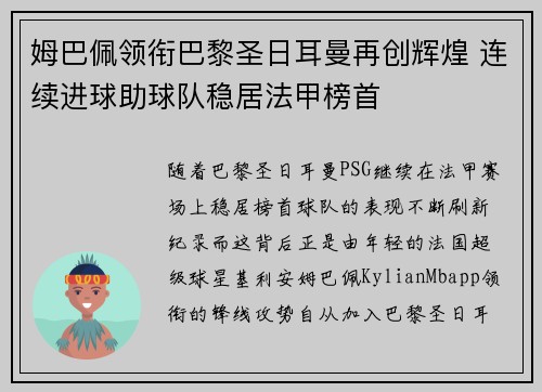 姆巴佩领衔巴黎圣日耳曼再创辉煌 连续进球助球队稳居法甲榜首