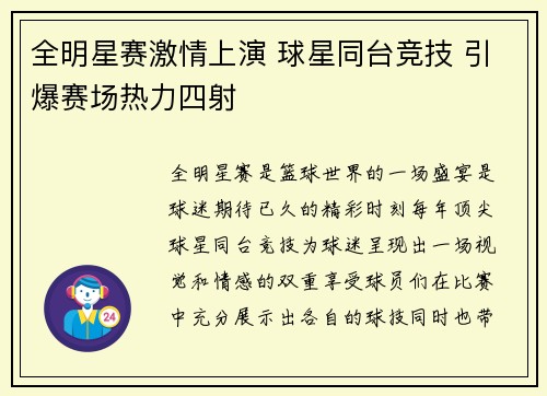 全明星赛激情上演 球星同台竞技 引爆赛场热力四射