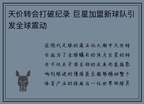 天价转会打破纪录 巨星加盟新球队引发全球震动