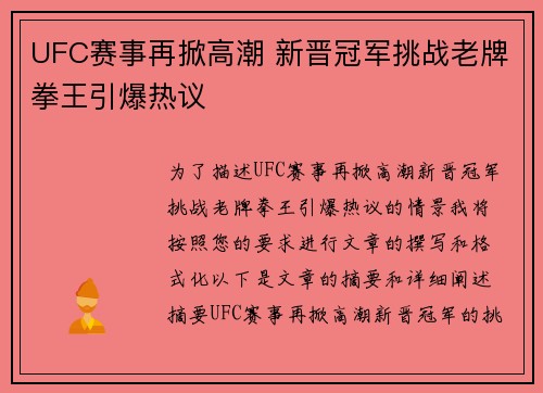 UFC赛事再掀高潮 新晋冠军挑战老牌拳王引爆热议