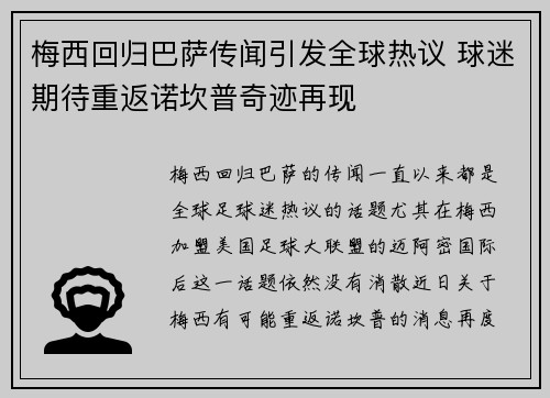梅西回归巴萨传闻引发全球热议 球迷期待重返诺坎普奇迹再现