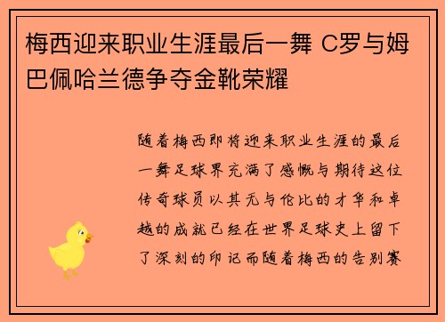 梅西迎来职业生涯最后一舞 C罗与姆巴佩哈兰德争夺金靴荣耀