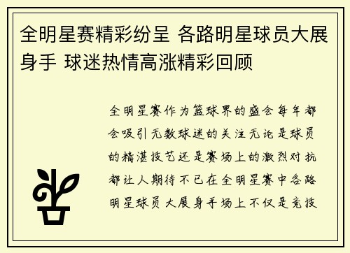 全明星赛精彩纷呈 各路明星球员大展身手 球迷热情高涨精彩回顾