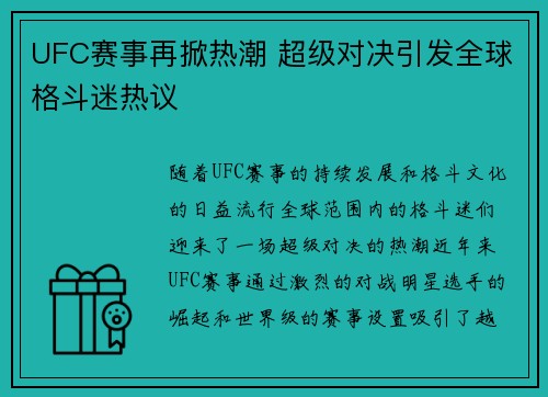 UFC赛事再掀热潮 超级对决引发全球格斗迷热议