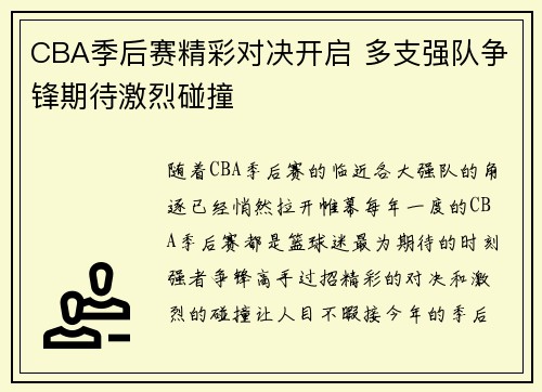 CBA季后赛精彩对决开启 多支强队争锋期待激烈碰撞