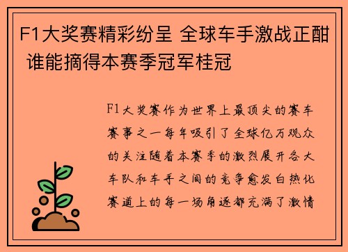 F1大奖赛精彩纷呈 全球车手激战正酣 谁能摘得本赛季冠军桂冠