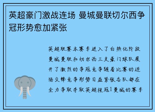 英超豪门激战连场 曼城曼联切尔西争冠形势愈加紧张