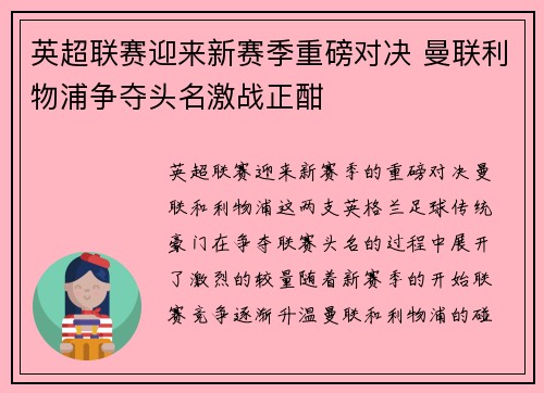 英超联赛迎来新赛季重磅对决 曼联利物浦争夺头名激战正酣