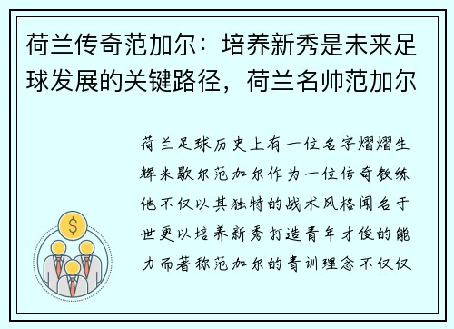 荷兰传奇范加尔：培养新秀是未来足球发展的关键路径，荷兰名帅范加尔