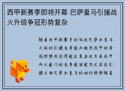 西甲新赛季即将开幕 巴萨皇马引援战火升级争冠形势复杂
