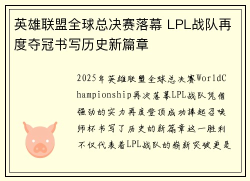 英雄联盟全球总决赛落幕 LPL战队再度夺冠书写历史新篇章