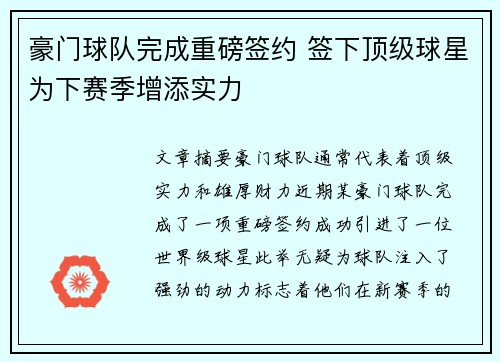 豪门球队完成重磅签约 签下顶级球星为下赛季增添实力
