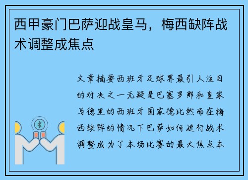 西甲豪门巴萨迎战皇马，梅西缺阵战术调整成焦点